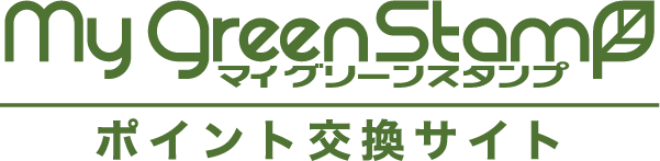 マイ・グリーンスタンプ