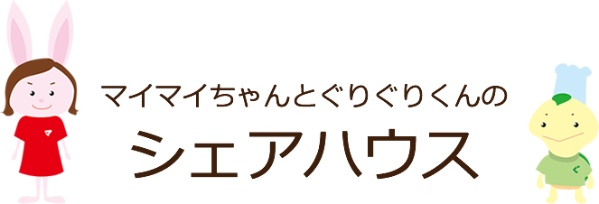 マイマイちゃんとぐりぐりくんのシェアハウス